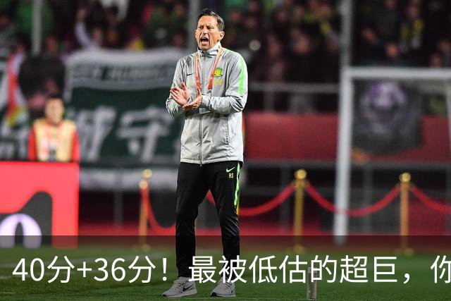 40分+36分！最被低估的超巨，你不仅要冲总冠军，还要冲击MVP