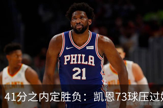 41分之内定胜负：凯恩73球压过姆巴佩58球夺金球