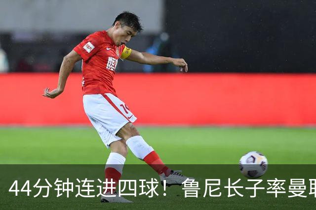 44分钟连进四球！鲁尼长子率曼联U18狂胜，球迷喊话进一线队