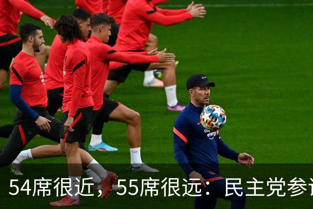 54席很近，55席很远：民主党参议院“乐观极限”背后的算术与地理