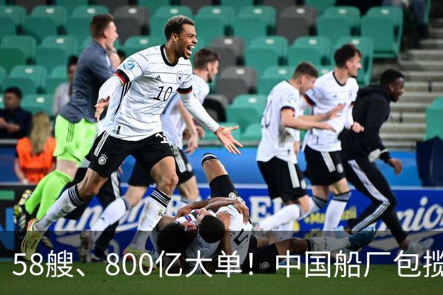 58艘、800亿大单！中国船厂包揽？！