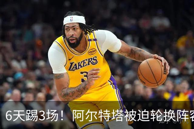 6天踢3场！阿尔特塔被迫轮换阵容 赛后抱怨英超赛程