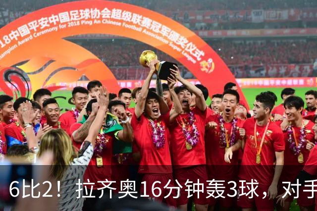 6比2！拉齐奥16分钟轰3球，对手门将两扑点球仍惨败