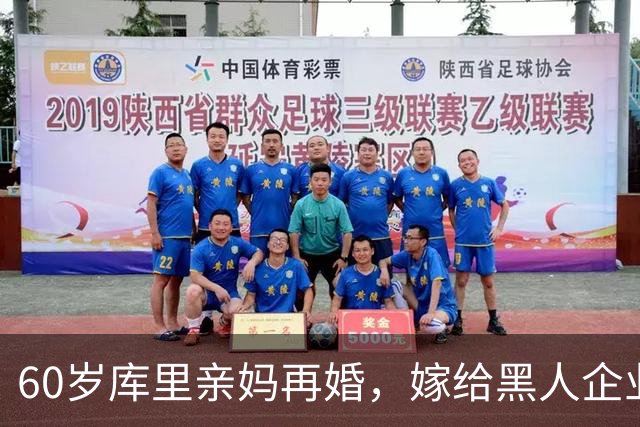 60岁库里亲妈再婚，嫁给黑人企业家资产翻倍，离婚五年只等有缘人