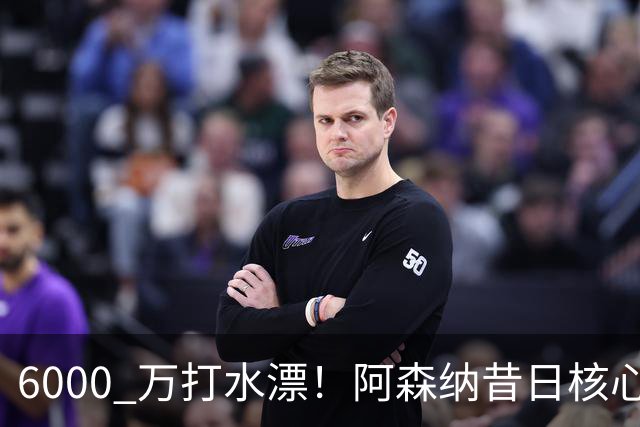 6000 万打水漂！阿森纳昔日核心彻底失宠，阿尔特塔已经放弃他