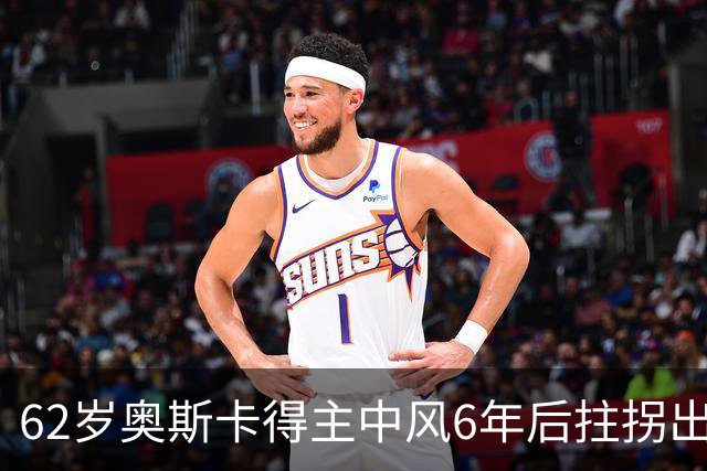 62岁奥斯卡得主中风6年后拄拐出街，儿子曾说“以为她撑不过去”