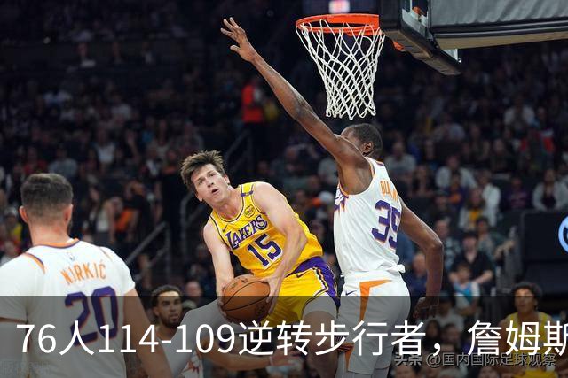 76人114-109逆转步行者，詹姆斯创历史第一神迹！一战看清4个现实：马克西超巨级
