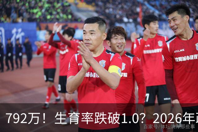 792万！生育率跌破1.0？2026年政策终于 “醒”：不催了，改发钱
