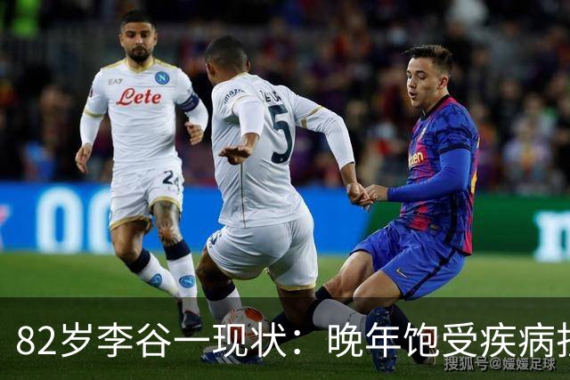 82岁李谷一现状：晚年饱受疾病折磨，与姐姐同在北京却很少见面