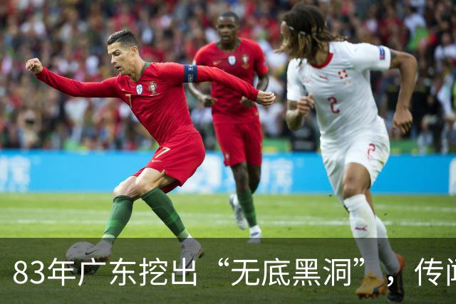 83年广东挖出“无底黑洞”，传闻是日本人宝藏，结果价值远超宝藏