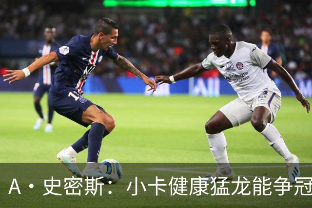 A·史密斯：小卡健康猛龙能争冠，但我赌他本季至少缺25场