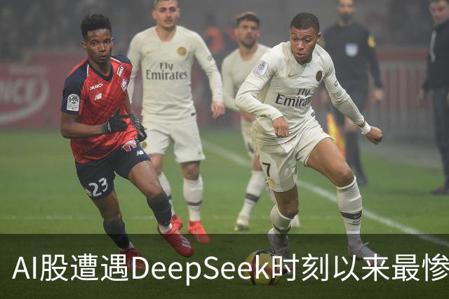 AI股遭遇DeepSeek时刻以来最惨一跌！高盛动量组合抹去全年涨幅，半导体指数逼近年线