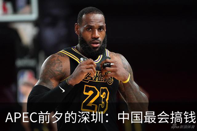 APEC前夕的深圳：中国最会搞钱的城市为何愿“为鸟熄灯”