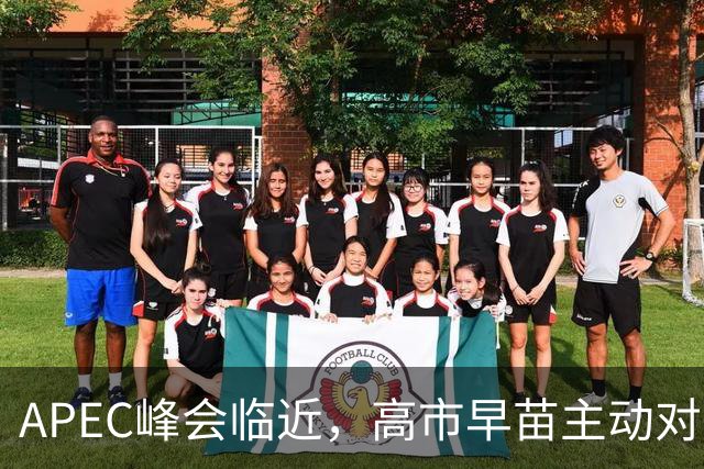APEC峰会临近，高市早苗主动对华发声，扯上台湾问题，目的不一般