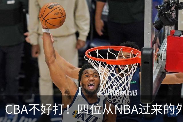 CBA不好打！四位从NBA过来的外援，表现都一般