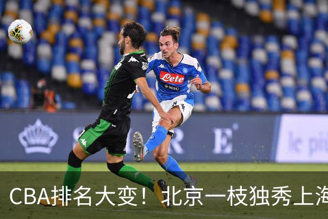 CBA排名大变！北京一枝独秀上海第3，辽宁第4广东第15，新疆连败宁波一胜难求