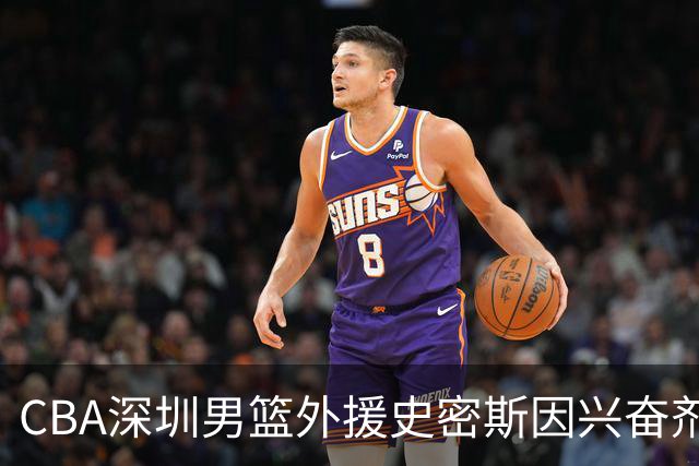 CBA深圳男篮外援史密斯因兴奋剂违规被暂时禁赛