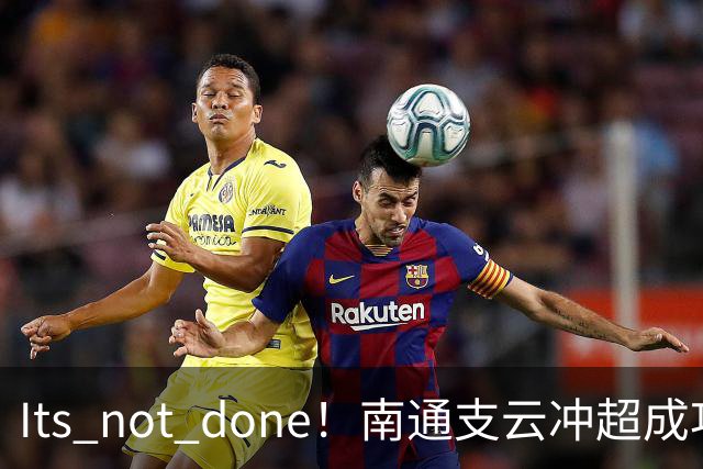 It's not done！南通支云冲超成功，外援卡卢卢转发赖斯昔日言论
