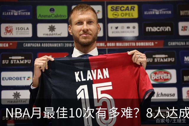 NBA月最佳10次有多难？8人达成5人现役，榜首遥遥领先
