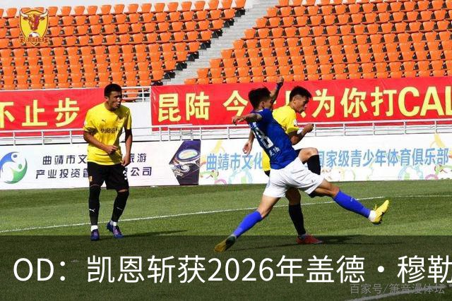 OD：凯恩斩获2026年盖德·穆勒奖，单赛季狂轰73球