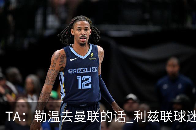 TA：勒温去曼联的话 利兹联球迷很难原谅他，两队仇恨由来已久