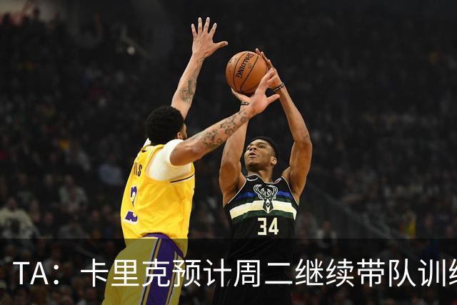 TA：卡里克预计周二继续带队训练，曼联尚未决定其去留
