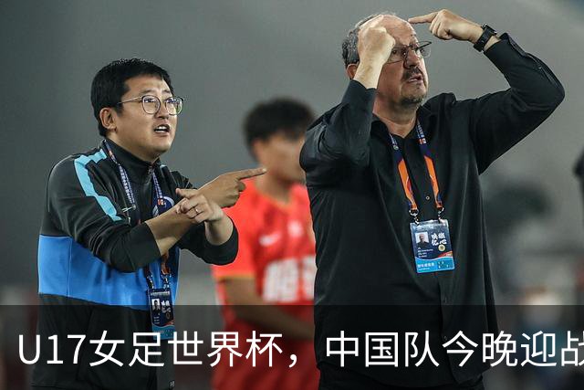U17女足世界杯，中国队今晚迎战法国队