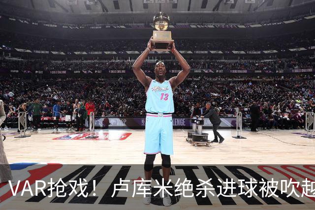 VAR抢戏！卢库米绝杀进球被吹越位，尤文图斯2比2战平雷恩，切利克破门，沃尔德玛德一传一点，欧联三连胜希望落空