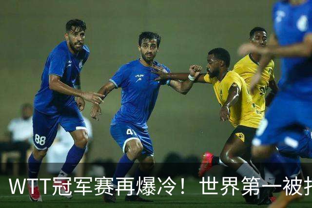 WTT冠军赛再爆冷！世界第一被打回原形，张本智和一轮游无缘冠军