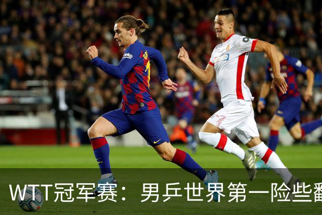 WTT冠军赛：男乒世界第一险些翻车！松岛辉空3-2淘汰华裔直板名将