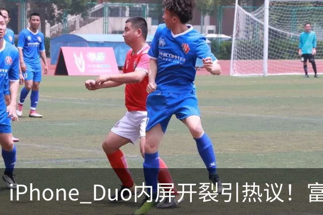 iPhone Duo内屏开裂引热议！富士康员工：因产能吃紧苹果曾降低过一定良率质检标准