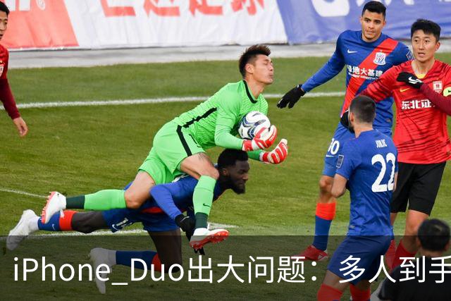 iPhone Duo出大问题：多人到手屏幕爆线开裂！